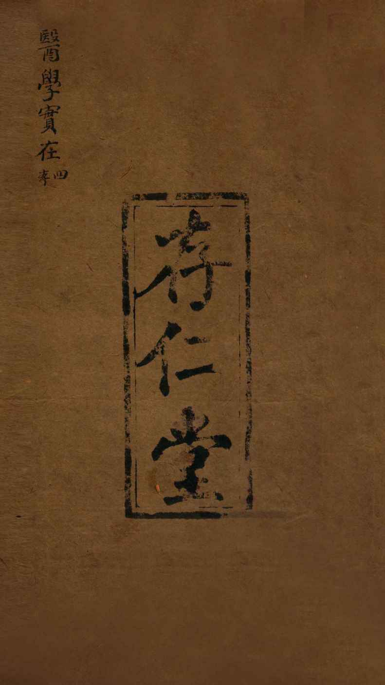 医学实在易  卷7-8